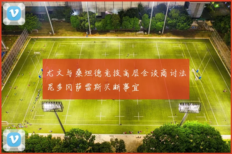 尤文与桑坦德竞技高层会谈商讨法昆多冈萨雷斯买断事宜
