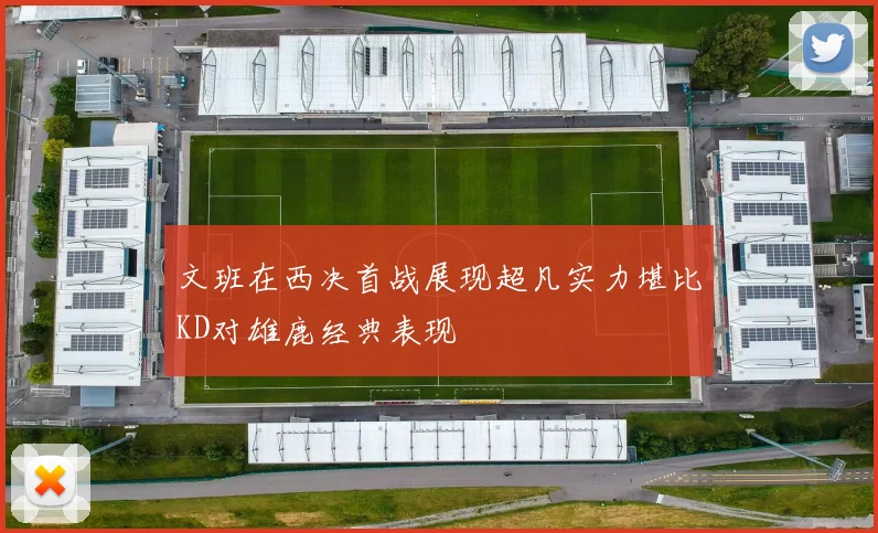 文班在西决首战展现超凡实力堪比KD对雄鹿经典表现