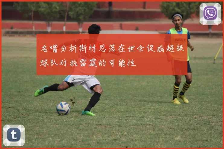 名嘴分析斯特恩若在世会促成超级球队对抗雷霆的可能性